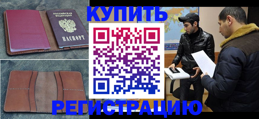 прописка в Саратове