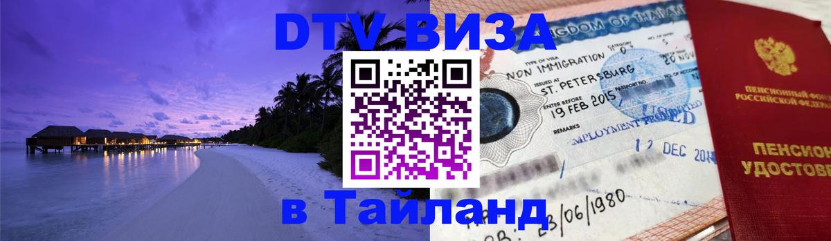 Долгосрочная виза DTV в Тайланд 