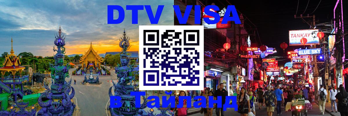Цены на DTV визу в Таиланд — пакеты услуг, достаточно даже паспорта - 06.12.2025 